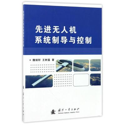 11先进无人机系统制导与控制978711811194122
