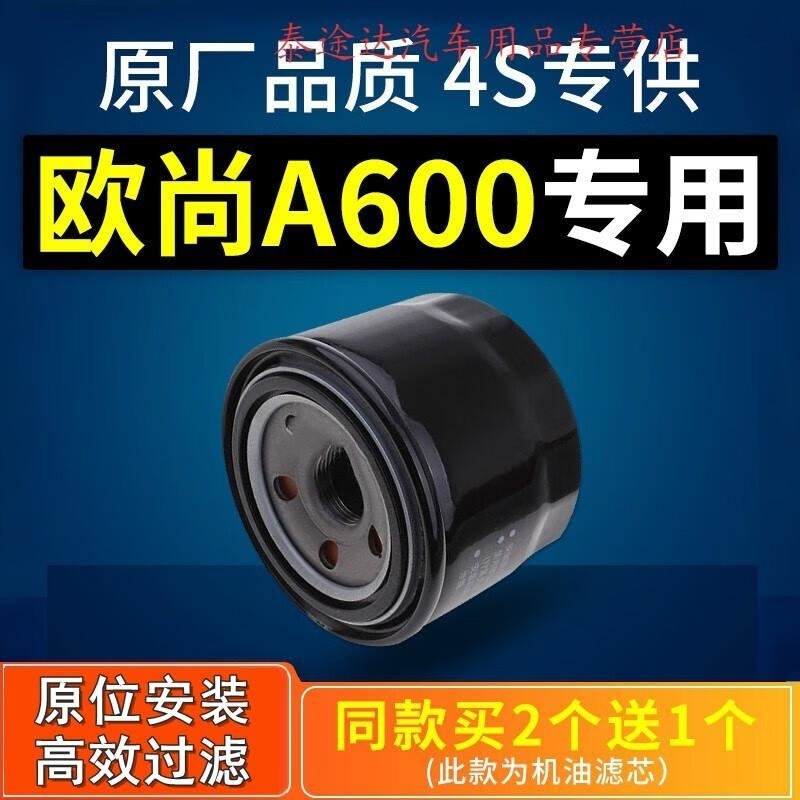 游枫亭适配长安欧尚a600机油滤芯滤清器机油格机滤原厂原装专用配件1.5l