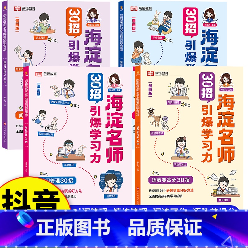 【7册】学习引爆力+小学生自我管理 小学通用 【正版】2023新版海淀名师30招引爆学习力全套4册漫画小学生一二三四五六