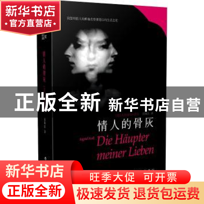 正版 情人的骨灰 (德)英格丽特·诺尔著 作家出版社 9787506377638高清大图