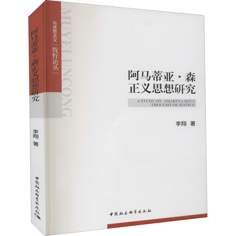 【M】阿马蒂亚·森正义思想研究 李翔 著 -9787520353335