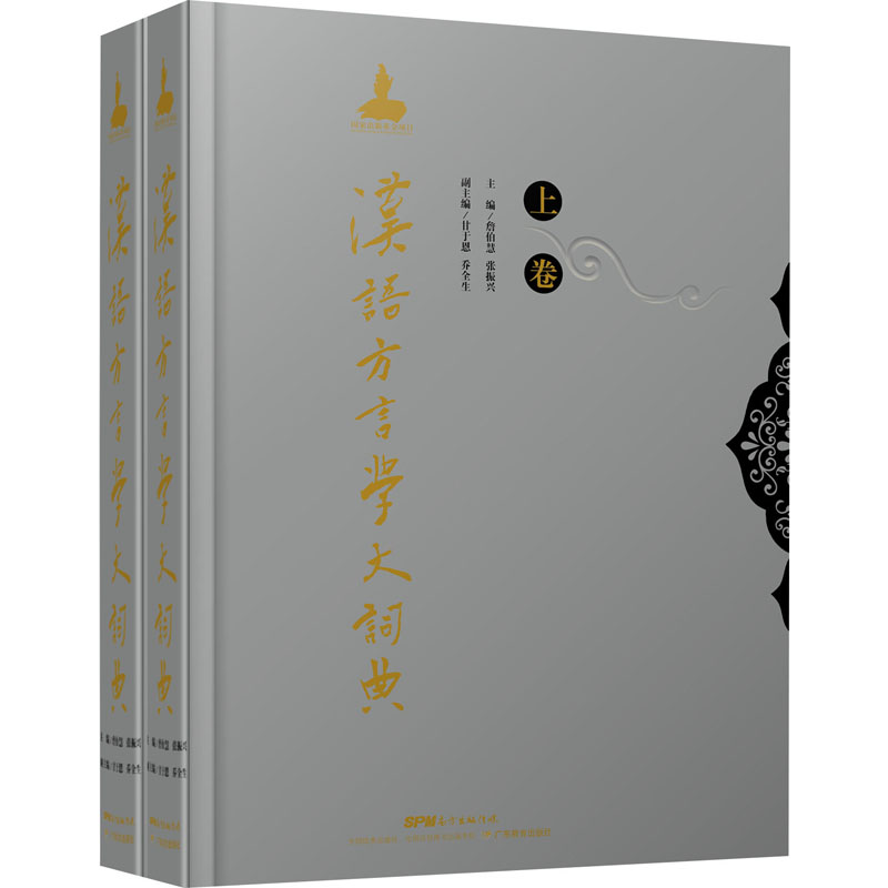 [M]汉语方言学大词典(全2册)-9787554816332高清大图