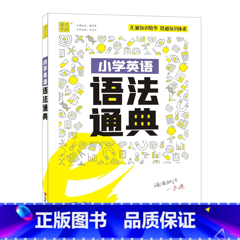 小学英语语法通典 小学通用 [正版]小学语数英知识通典专项通典小学生复习阅读练习资料高清大图