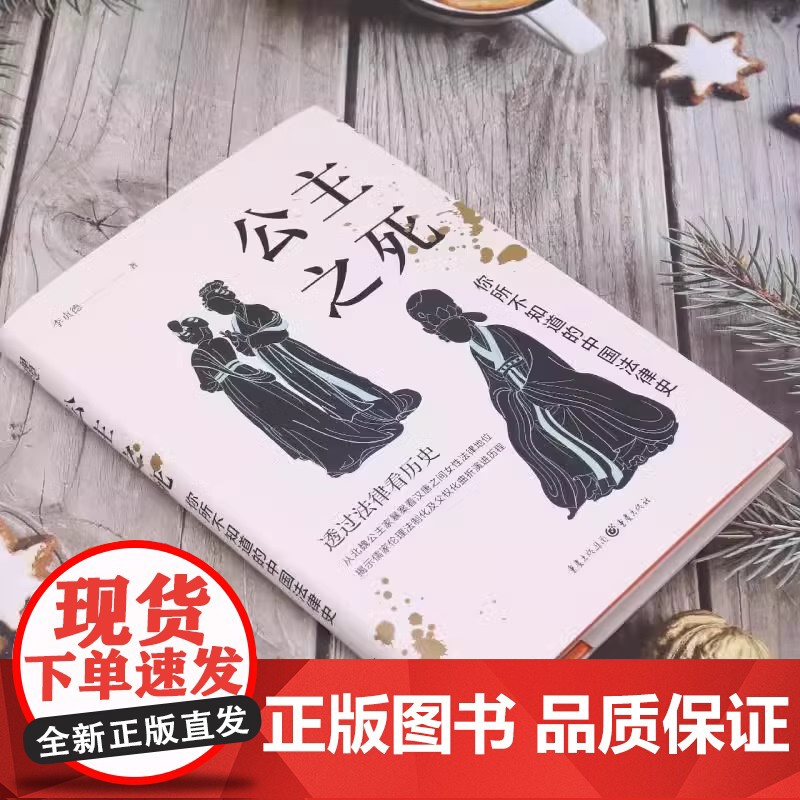 公主之死你所不知道的中国法律史 李贞德 透过法律看历史 从北魏公主家暴案看汉唐之间女性主义法律地位 精装正版书籍高清大图