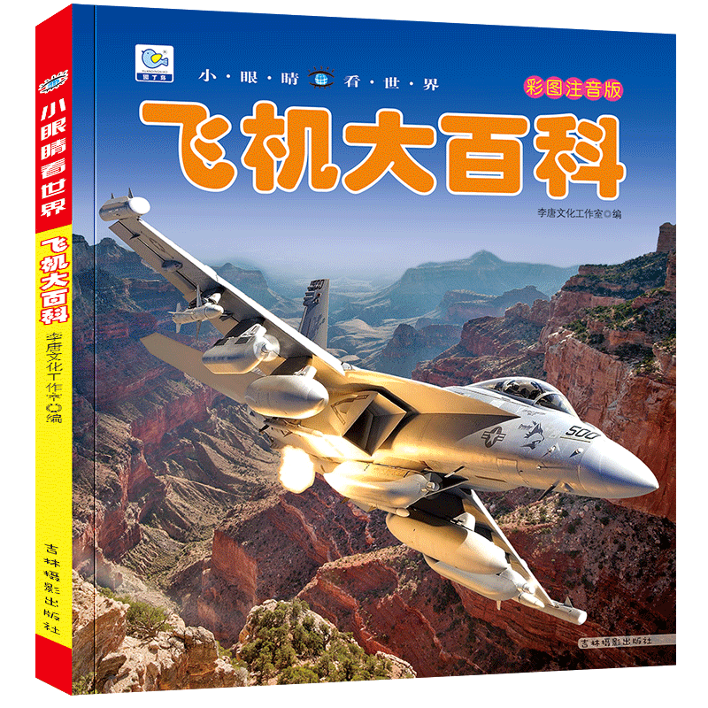 [任选3本39元]战车百科 [正版]飞机百科全书注音版图书儿童书籍科普航空大百科交通工具小百科绘本读物全套科学认知少儿3高清大图