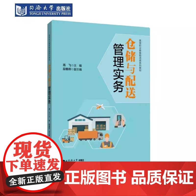 仓储与配送管理实务(高等职业教育物流类系列教材)高飞 高等职业院校现代物流管理及相关专业的教学用书 企业人员参考和培训教高清大图