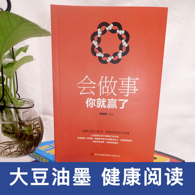[正版]会做事你就赢了做事上的小技巧为人处事世方与圆 创业社交礼仪人际交往沟通说话情商的励志学怎么样做人做事说话成功励高清大图