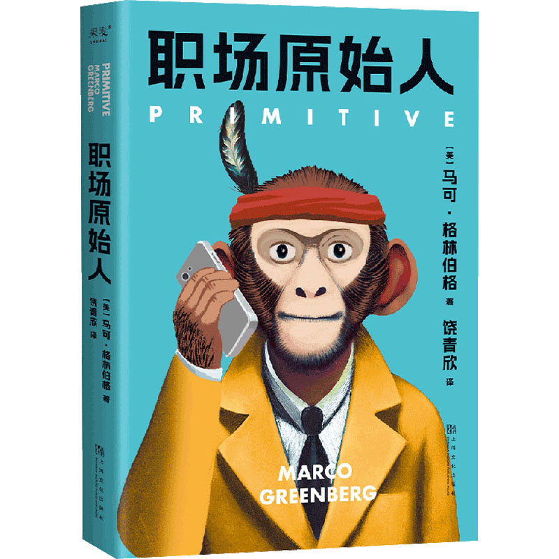 醉染图书职场原始人9787553525792高清大图