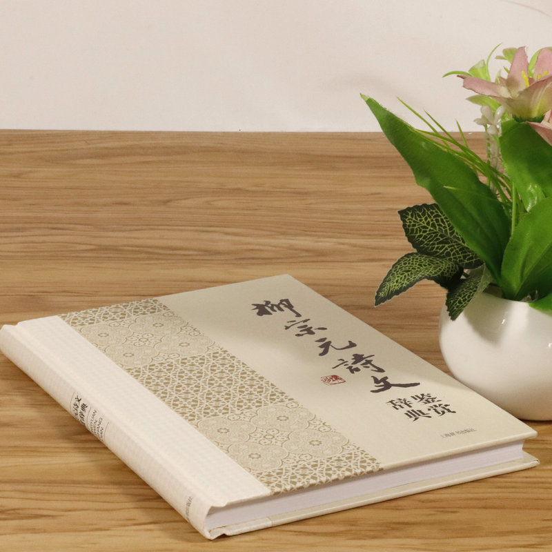 [正版]柳宗元诗文鉴赏辞典中国文学名家名作鉴赏辞典系列柳宗元集柳宗元诗文选评柳河东集康震讲柳宗元诗文选译高清大图
