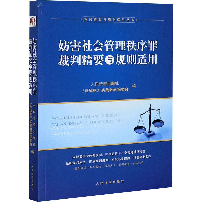 【M】妨害社会管理秩序罪裁判精要与规则适用-9787510929649