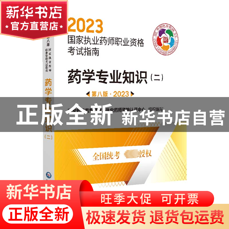 正版 药学专业知识:二 国家药品监督管理局执业药师资格认证中心高清大图