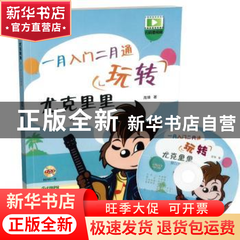 正版 玩转尤克里里:一月入门二月通 高锋著 上海音乐出版社 9787高清大图