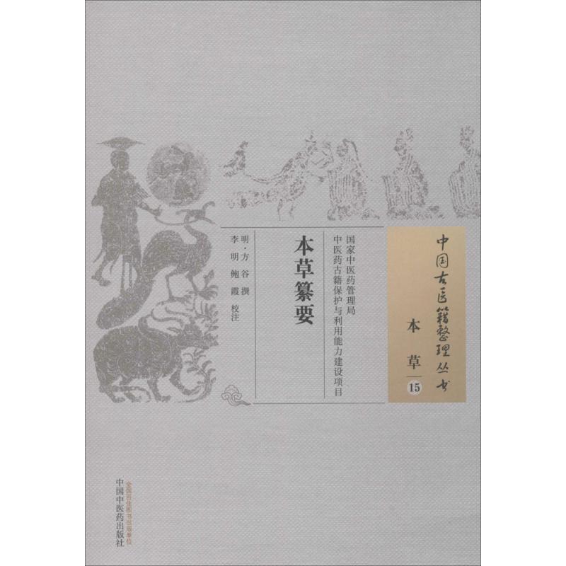 本草纂要高清大图