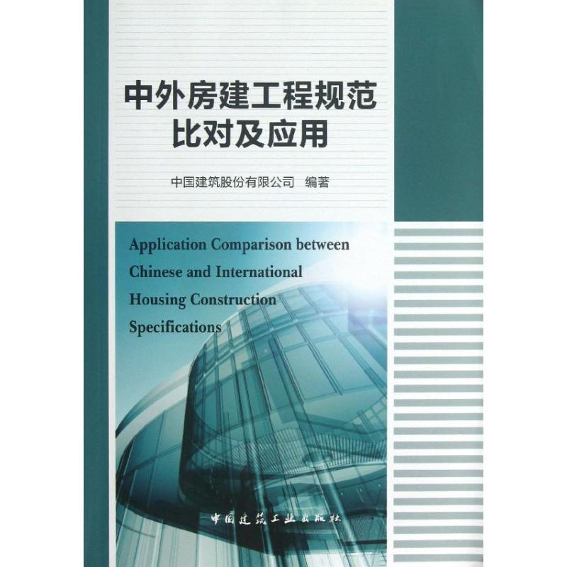 醉染图书中外房建工程规范比对及应用9787112153558