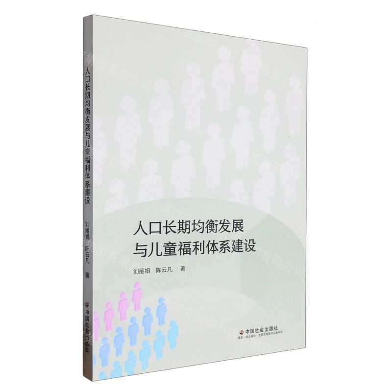 【N】人口长期均衡发展与儿童福利体系建设-9787508768908