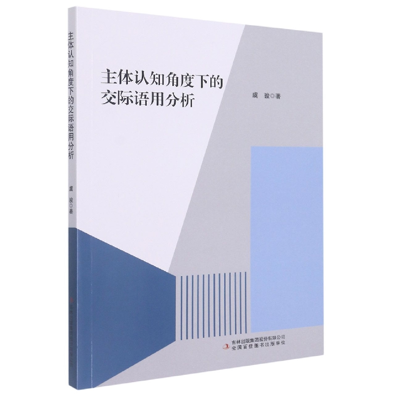 [正版]主体认知角度下的交际语用分析9787573104809