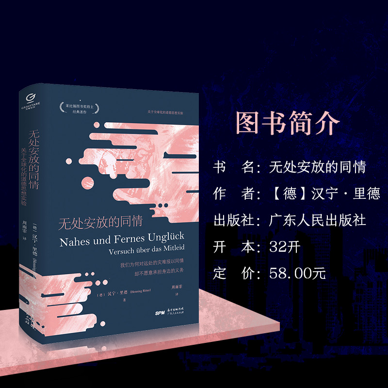[正版]万有引力书系 无处安放的同情 何怀宏 关于全球化的道德思想实验 莱比锡图书奖得主经典 欧洲哲学家跨越时空的思高清大图