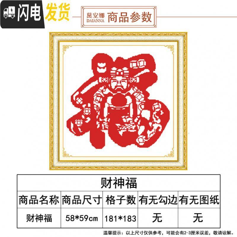 三维工匠印花十字绣新款小幅福字十字绣简单新手财神线绣新款客厅中国风新 水晶丝线4股【58*59cm】无需图纸送工_670