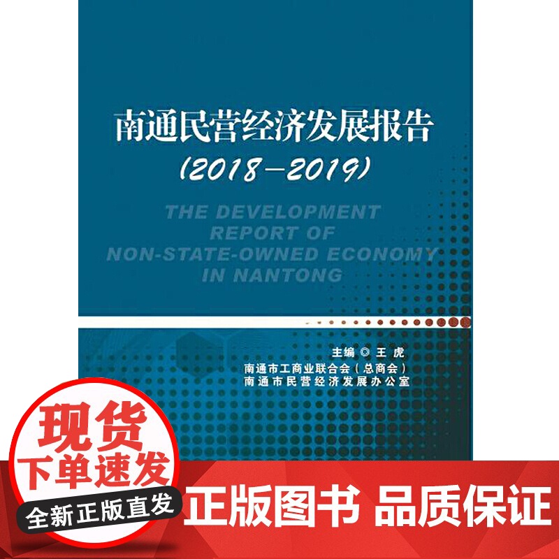 南通民营经济发展报告(2018-2019)