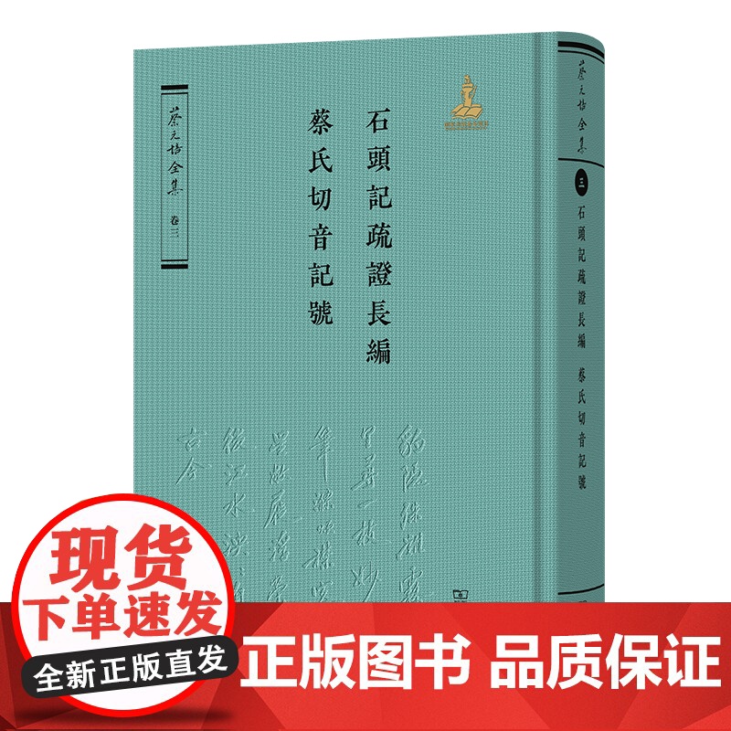 3月新书 石头记疏证长编·蔡氏切音记号 蔡元培全集·卷三 蔡元培 著 《蔡元培全集》编委会 编 商务印书馆高清大图