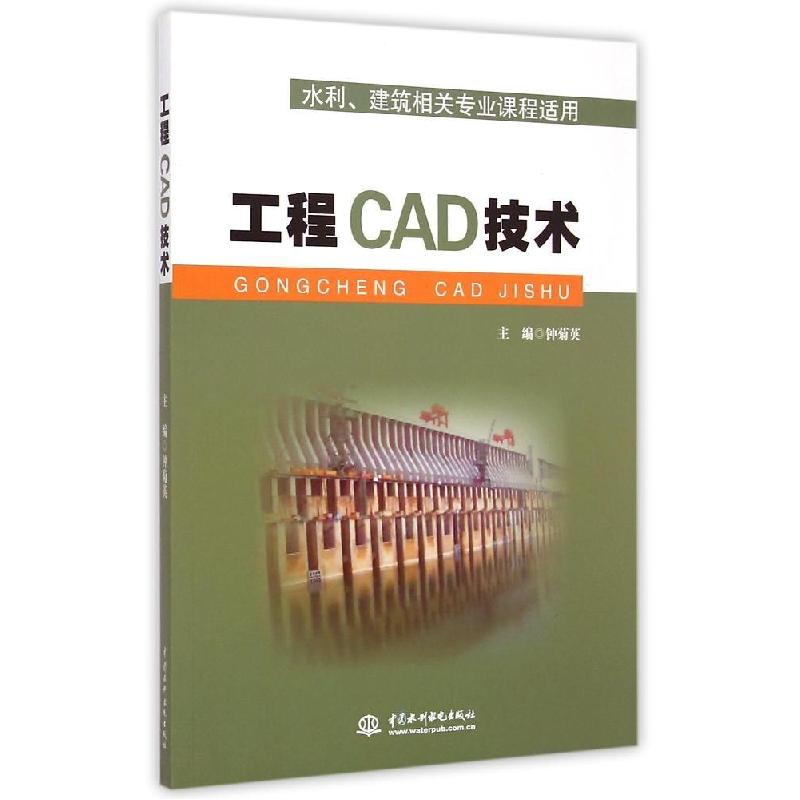 正版新书】工程CAD技术(水利建筑相关专业课程适用)钟菊英9787517
