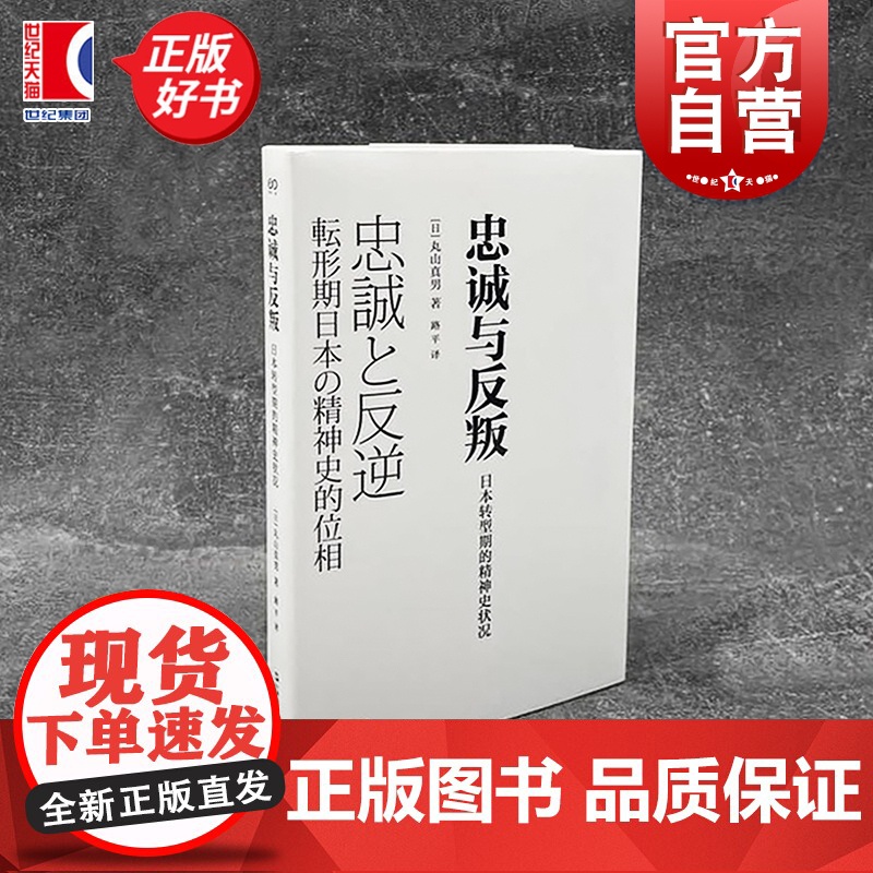 忠诚与反叛:日本转型期的精神史状况 艺文志丸山真男上海文艺出版社另著日本近代思想史研究高清大图