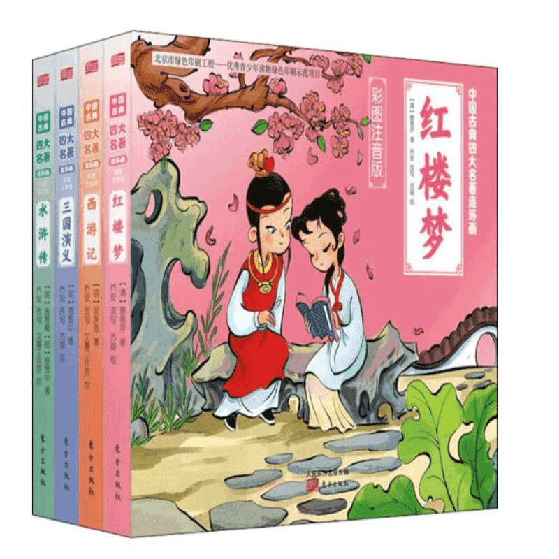 醉染图书中国古典四大名著连环画 彩图注音版(全4册)9787520704图片