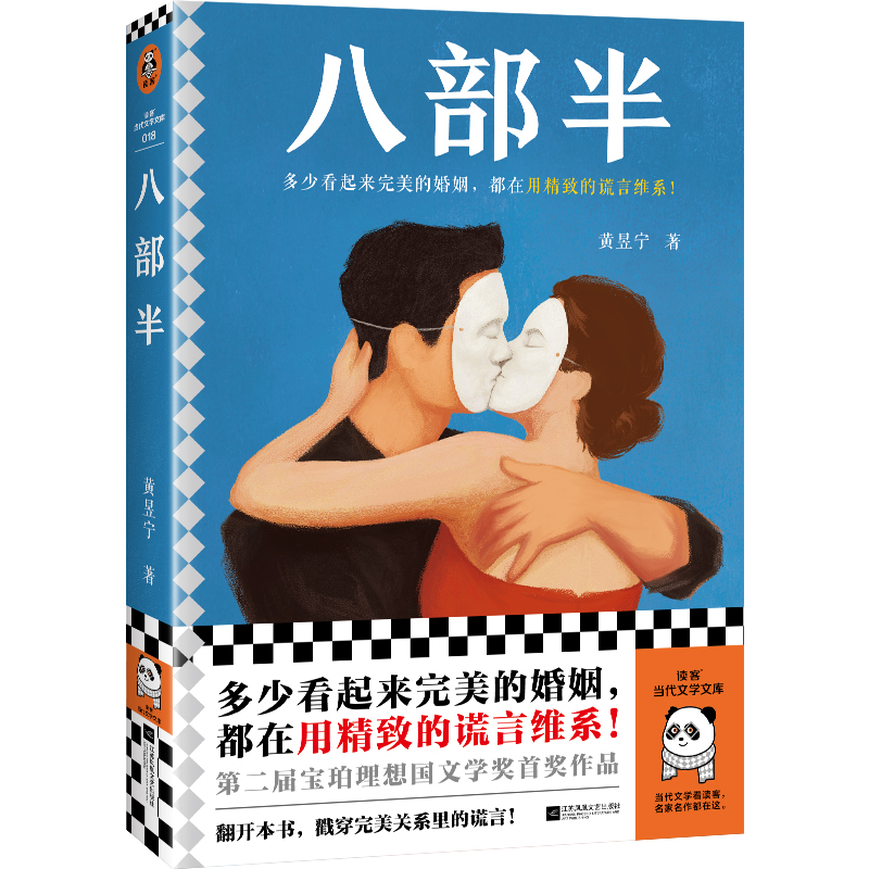 诺森八部半黄昱宁|责编:丁小卉9787559475954江苏文艺