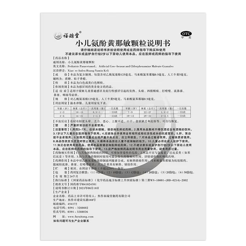 福瑞堂 小儿氨酚黄那敏颗粒12袋 儿童感冒发热头痛高清大图
