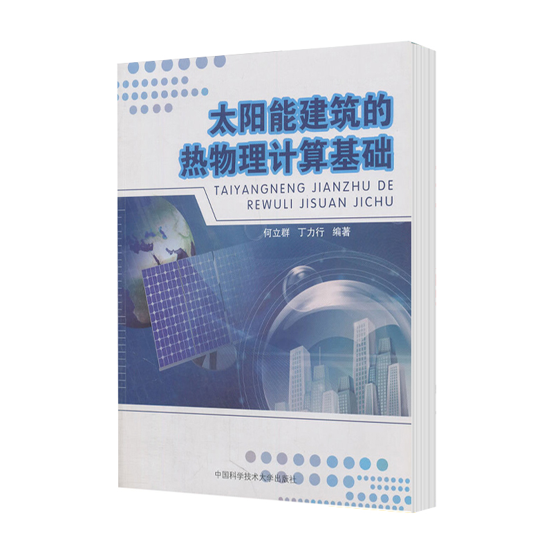 [醉染正版] 太阳能建筑的热物理计算基础 何立群 中国科学技术大学出版社 9787312026171 书籍 s高清大图