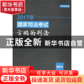 2017年国家司法考试方鹏的刑法:模拟卷