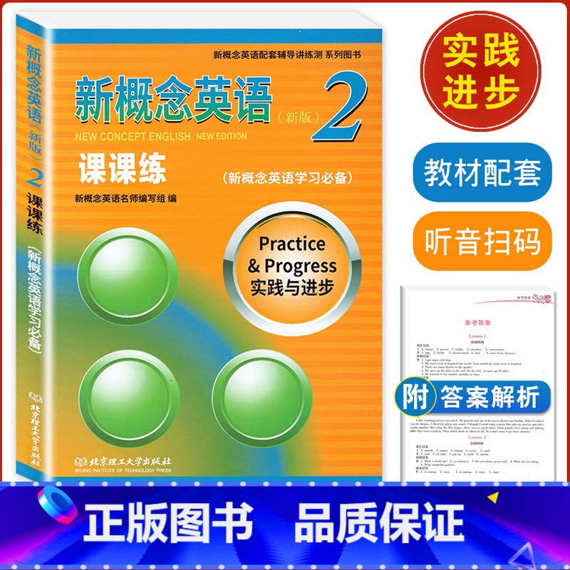 [正版] 新概念英语2课课练 含参考答案 英语初阶学习备用 配套辅导讲练测 新概念英语(新版)第二册/2 课课练 北京理