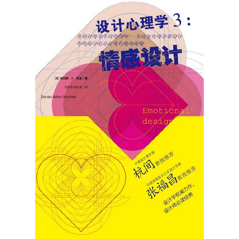 正版新书]设计心理学3:情感设计诺曼9787508632094高清大图