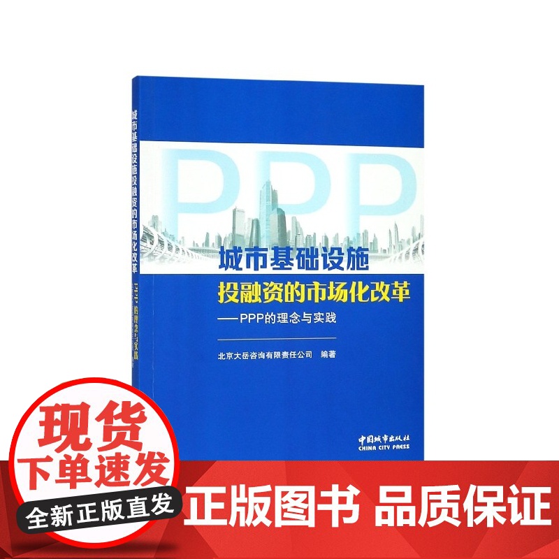 城市基础设施投融资的市场化改革--PPP的理念与实践高清大图