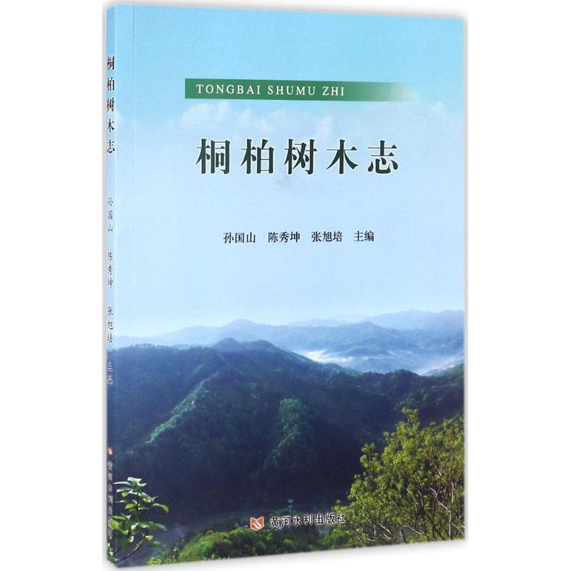[M]桐柏树木志-9787550917958高清大图