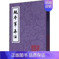 [正版]鲍参军集注 [南朝宋]鲍照 著 中国古诗词文学 书店图书籍 上海古籍出版社