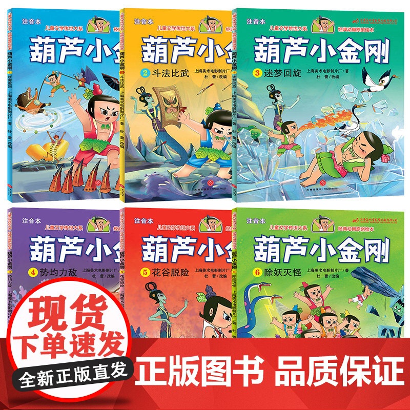 葫芦小金刚彩图注音全6册故事书彩图小金刚葫芦兄弟图画书小人书老版卡通漫画书连环画童话儿童绘本3-6-9岁带拼音的图书幼儿高清大图