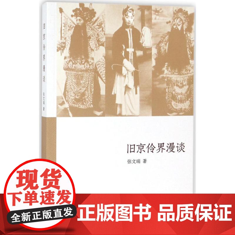 旧京伶界漫谈张文瑞 著WX高清大图