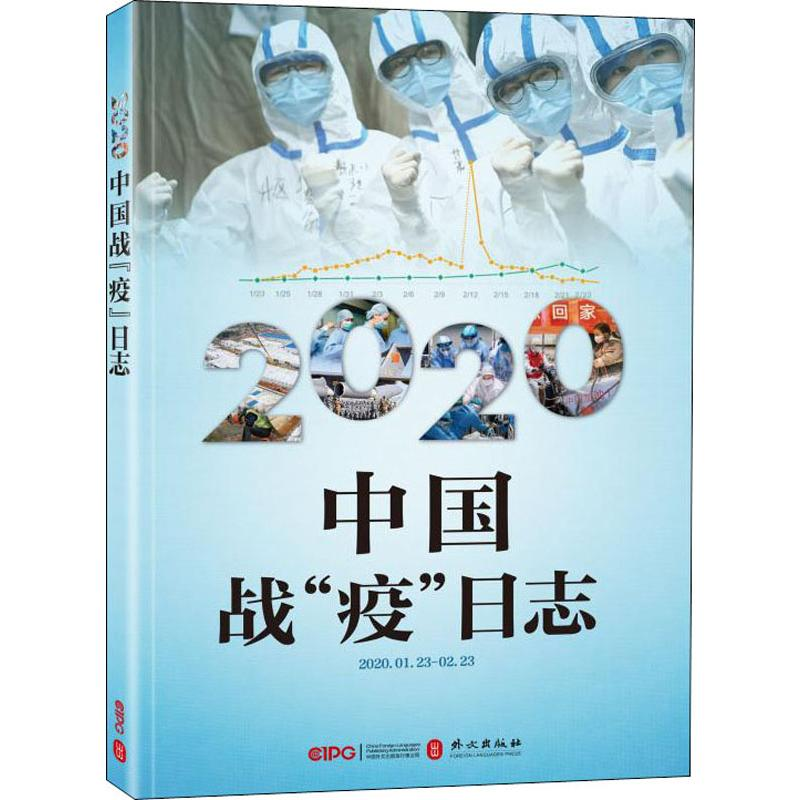 醉染图书2020中国战“疫”日志9787119119高清大图