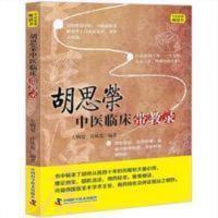 正版胡思荣中医临床带教录 左明晏许从莲 正版胡思荣中医临床带教录 左明晏许从莲 中国科学技术出版社