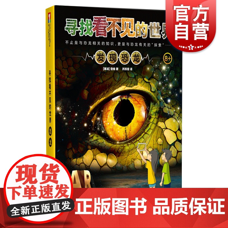 发现恐龙 寻找看不见的世界少年儿童出版社高清大图