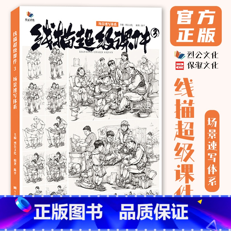 线描超级课件3场景速写体系 【正版】线描超级课件3场景速写体系 2024烈公文化陈平