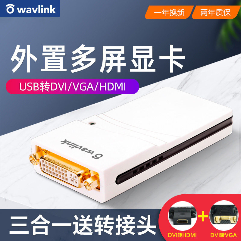 睿因(Wavlink)WL-UG17D1 USB转DVI VGA HDMI多屏外置显卡扩展高清1080P显卡分屏转换器高清大图