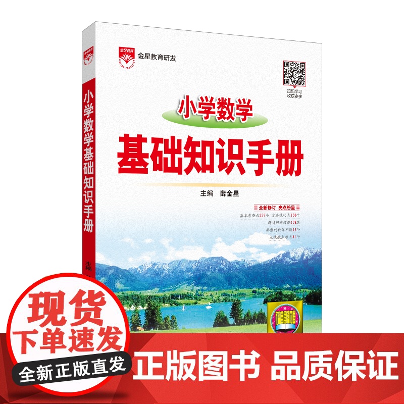 2024-2025小学数学 基础知识手册 按照《义务教育数学课程标准》 由一线特高级教师倾力打造 以学科基础知识为主线