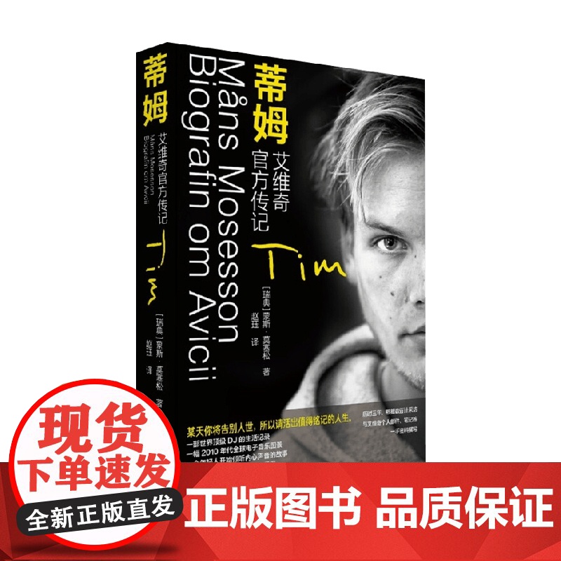 蒂姆 艾维奇传记 蒙斯·莫塞松 著 传记