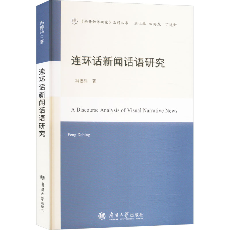 正版新书】连环话新闻话语研究冯德兵 著9787310065301