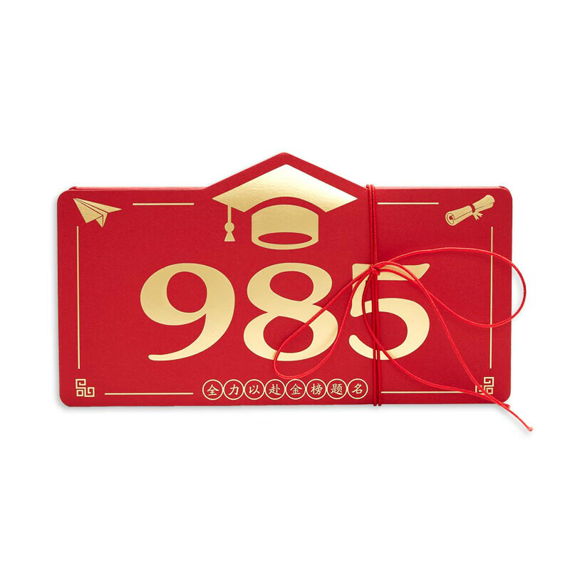 京溯源折叠拉伸红包创意985成人礼中高考升学金榜题名前程似锦学业奖励 985封面