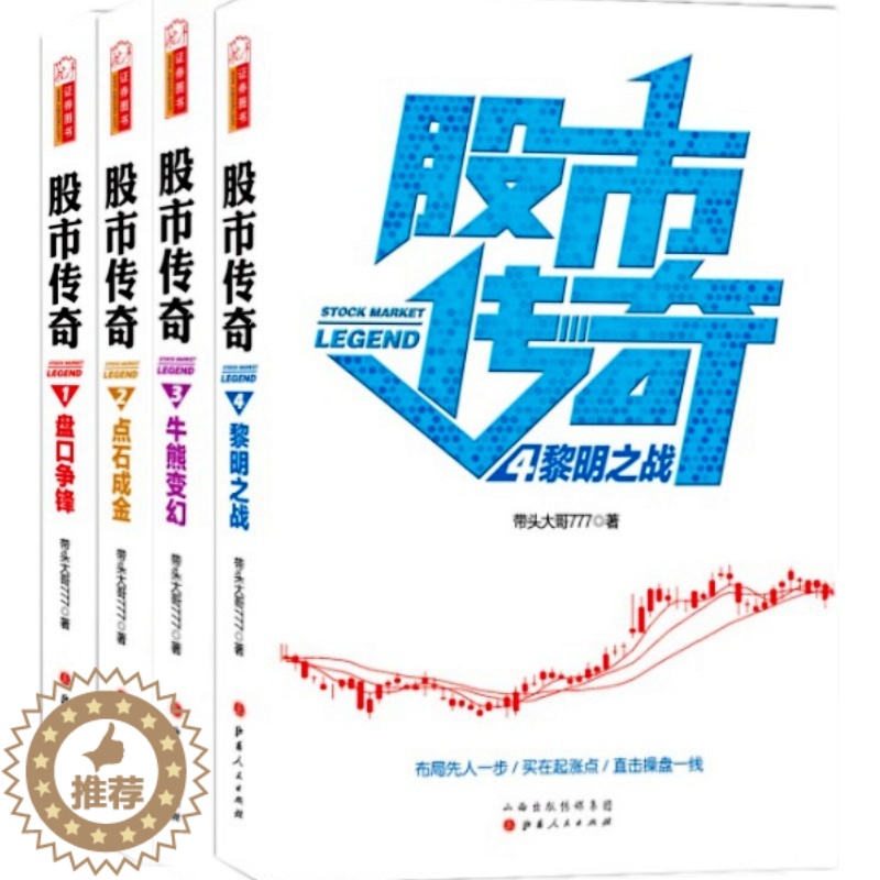 【醉染正版】 股市传奇1-4 共4册 盘口争锋 点石成金 牛熊变幻 黎明之战 带头大哥777 王晓股市传奇 股票交易