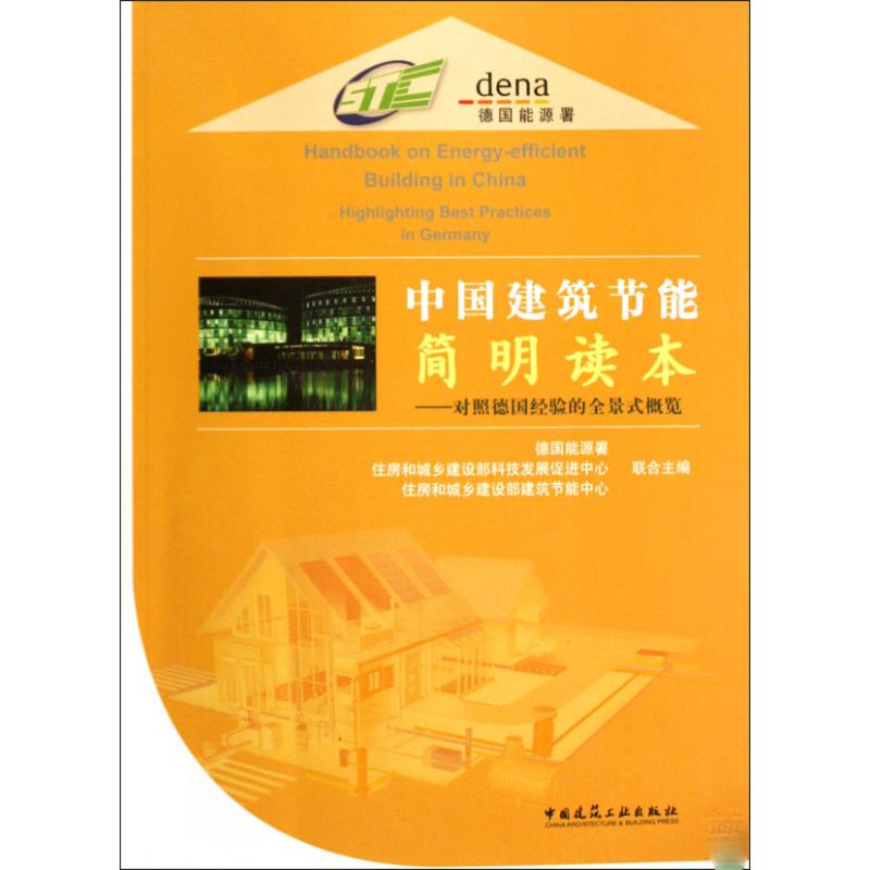 [M]中国建筑节能简明读本——对照德国经验的全景式概览-9787112106943高清大图