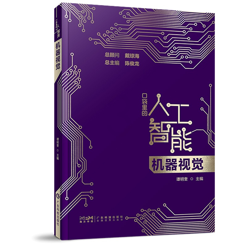 [醉染正版]正版图书机器视觉 口袋里的人工智能 机器视觉知识启蒙科普读物科普 机器视觉概念技术应用人工智能科普大数据
